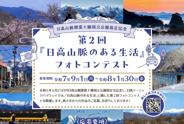 第2回『日高山脈のある生活』フォトコンテスト（日高シーニックバイウェイルート代表者会議）