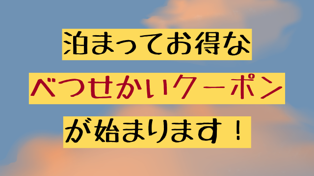 べつせかいクーポン（別海町観光協会）