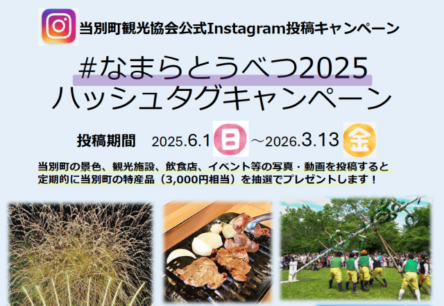 #なまらとうべつ2025ハッシュタグキャンペーン（当別町観光協会）