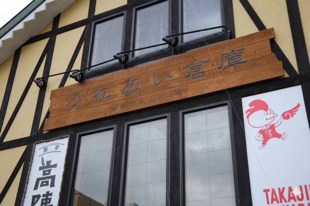 当別ふれあい倉庫