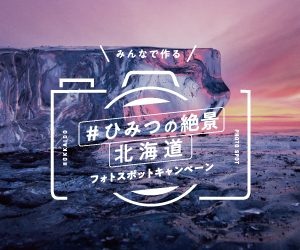 ひみつの絶景北海道