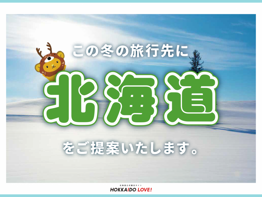 旅先選びを円満に！北海道の旅 ご提案資料［冬編］