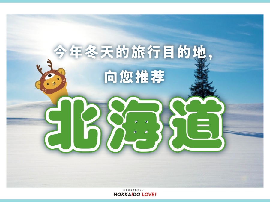 下一站，北海道！北海道之旅 推荐资料［冬季篇］