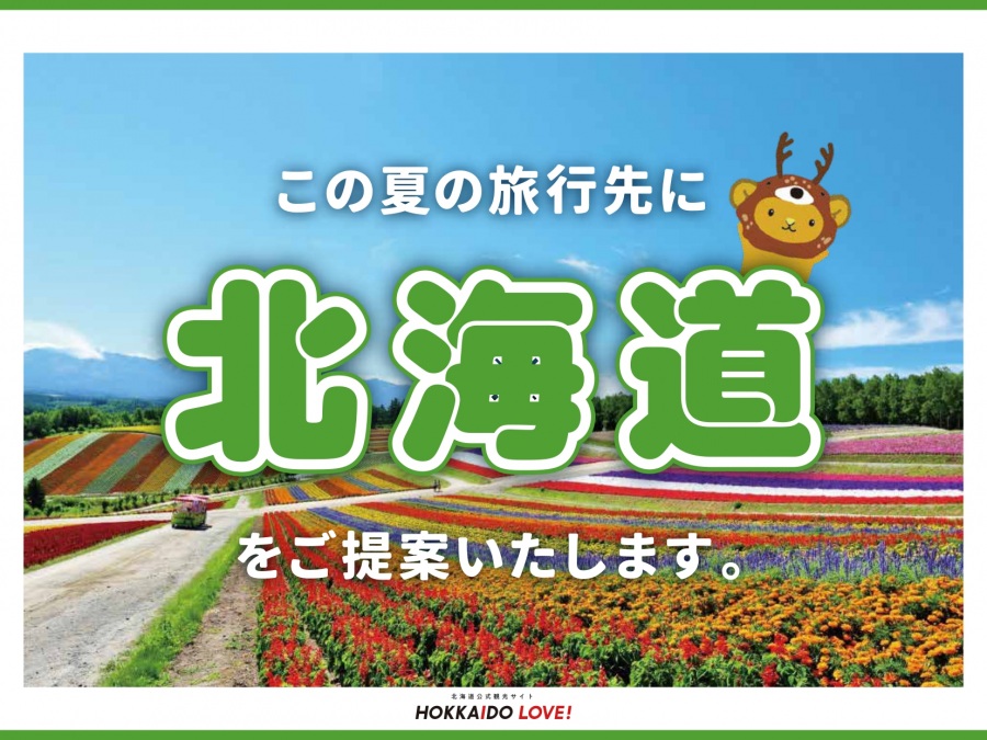 旅先選びを円満に！北海道の旅 ご提案資料［夏編］