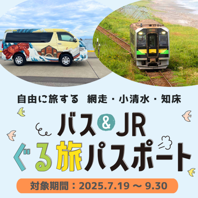 網走・小清水・知床エリアのJRやバスが乗り放題