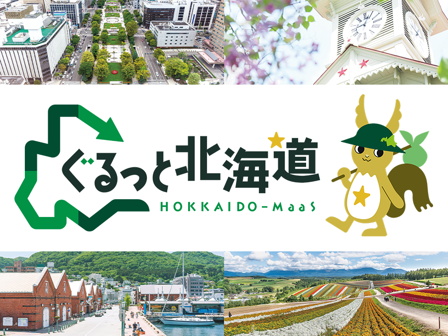 ぐるっと北海道は、北海道を訪れる観光客向けにお得な交通系WEBチケットを提供するサービスです！