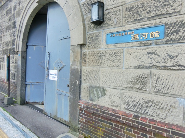 小樽市総合博物館 運河館