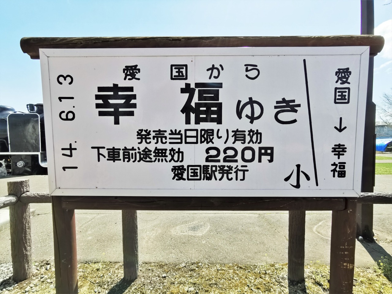 愛国駅｜観光スポット｜【公式】北海道の観光・旅行情報サイト