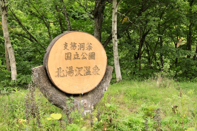 支笏洞爺国立公園　北湯沢温泉