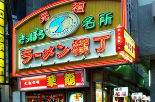 元祖さっぽろラーメン横丁