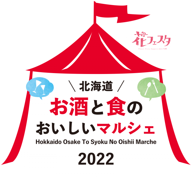 北海道お酒と食のおいしいマルシェ