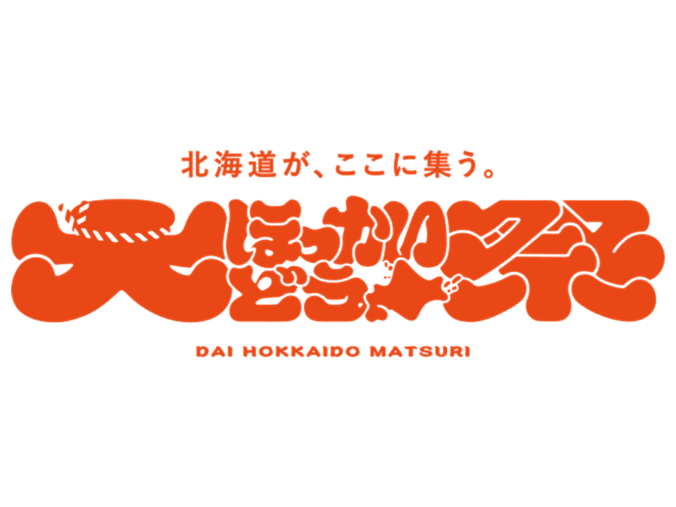 2023大ほっかいどう祭