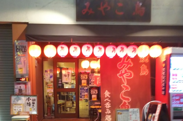 焼鳥居酒屋みやこ鳥