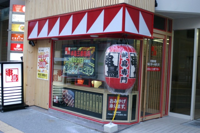 串鳥三番街店