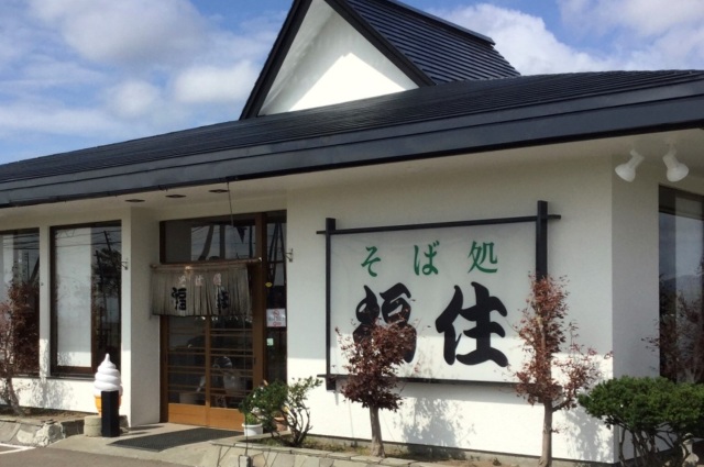 当別町のそば処福住