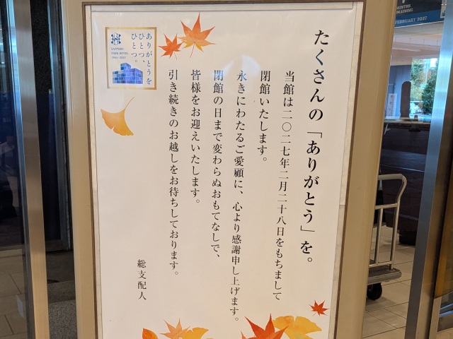 2027年2月28日閉館｜札幌パークホテルテラスレストランピアレ