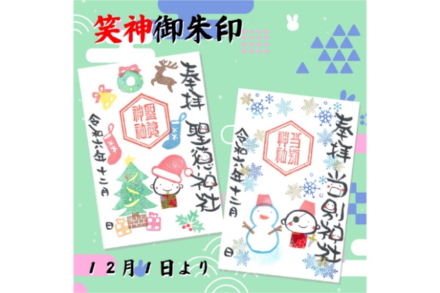 12月の笑神御朱印