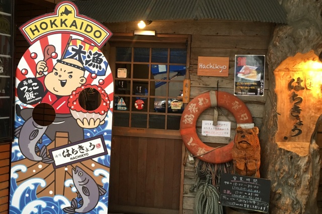 海味はちきょう