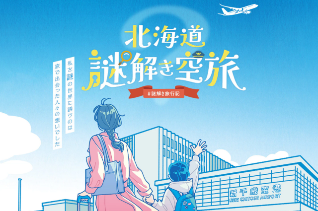 JAL 北海道謎解き空旅 #謎解き旅行記