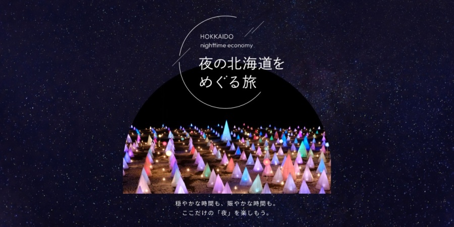 夜の北海道をめぐる旅