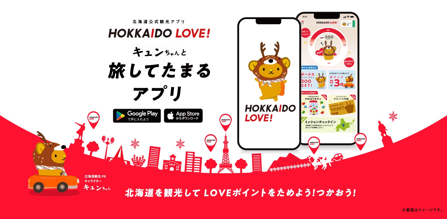 北海道公式観光アプリ「HOKKAIDO　LOVE！」