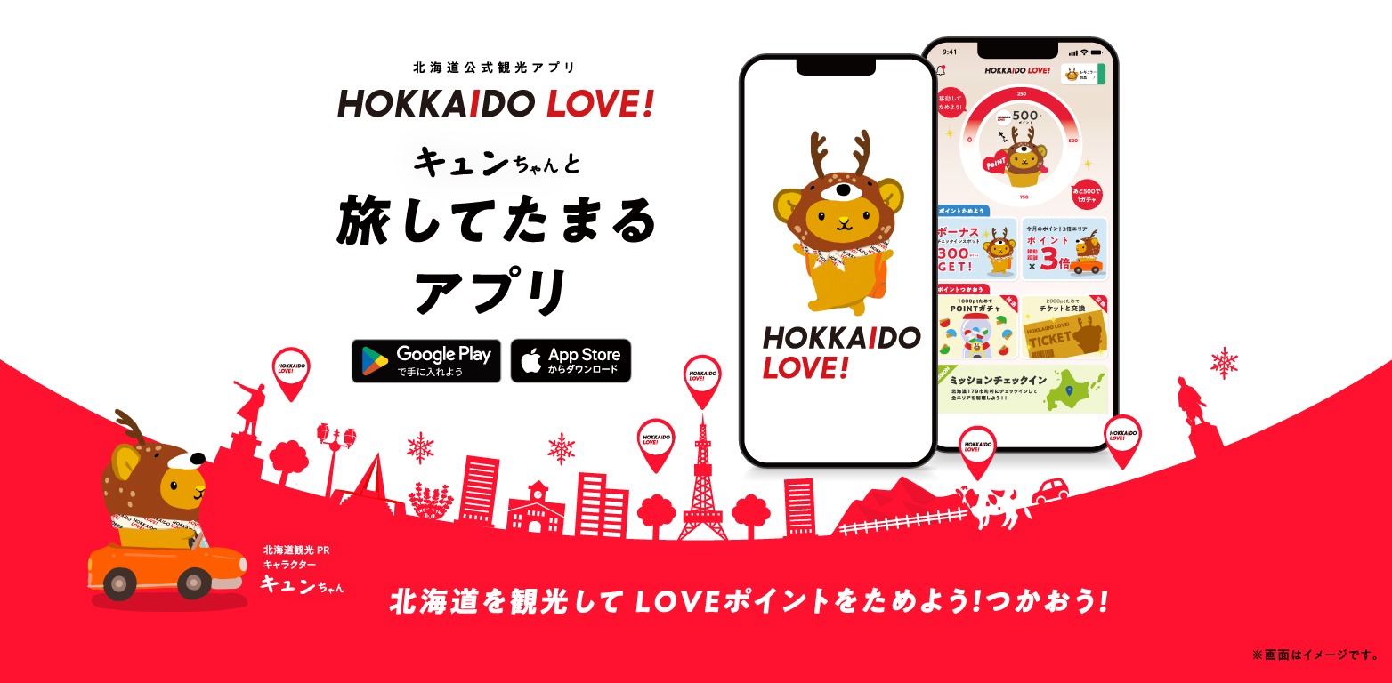 北海道公式観光アプリ「HOKKAIDO LOVE!」