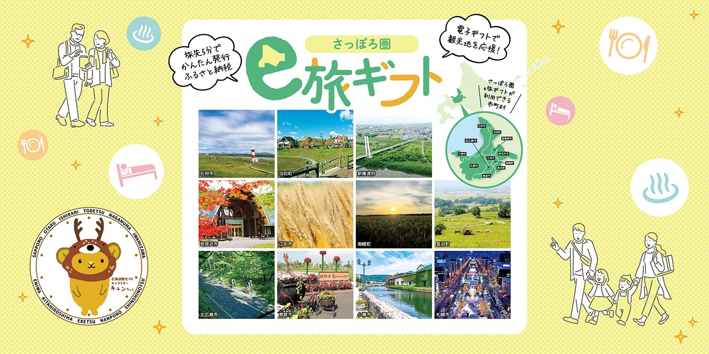 「さっぽろ圏e旅ギフト」始めました。