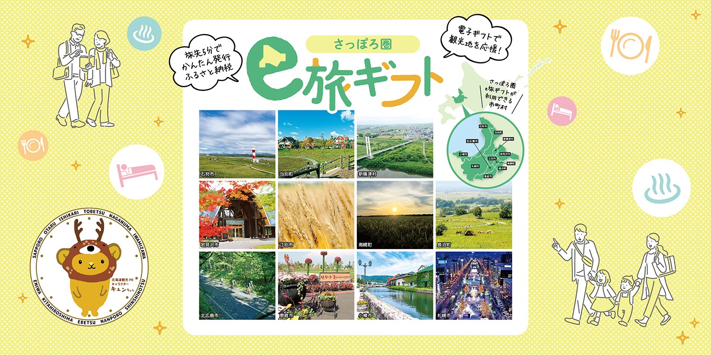 さっぽろ圏e旅ギフト2月1日スタート！