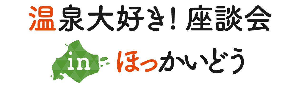 温泉大好き 座談会 In ほっかいどう 楽しや温泉 特集 ようこそ ほっかいどう温泉ワールド Goodday北海道 温泉大好き 座談会 In ほっかいどう 楽しや温泉 特集 ようこそ ほっかいどう温泉ワールド Goodday北海道