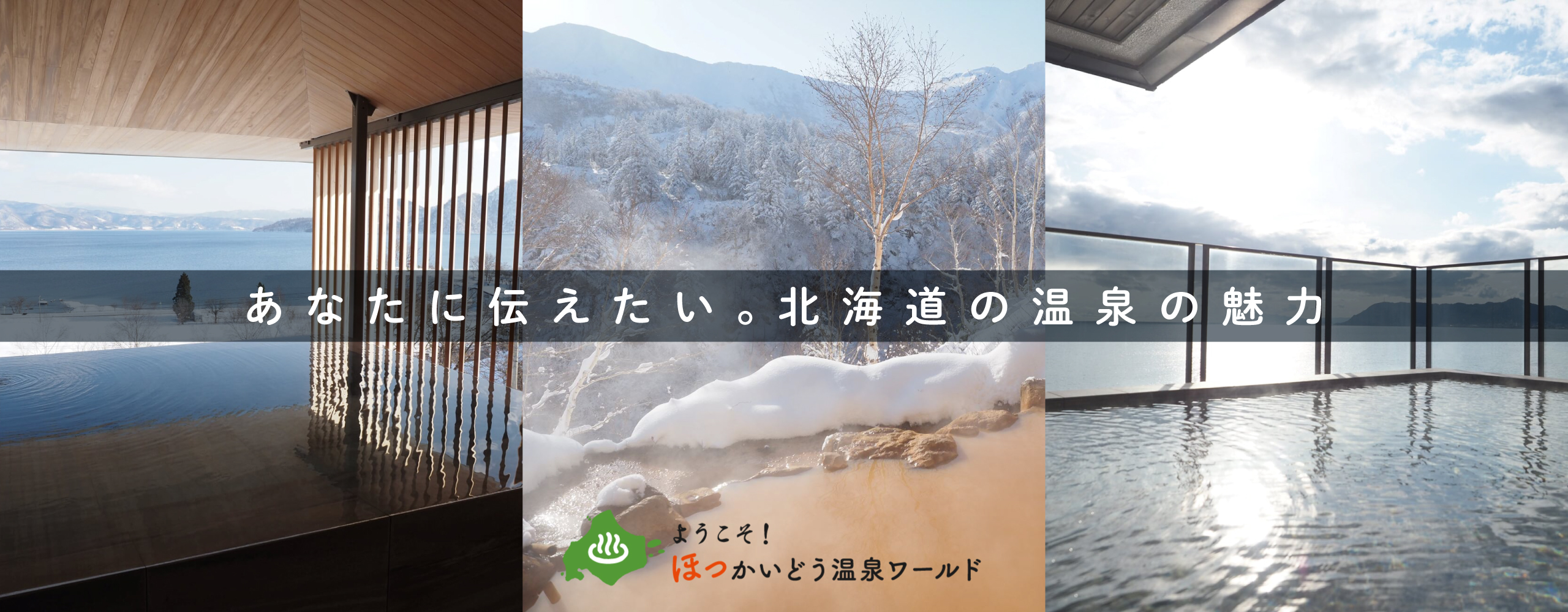 あなたに伝えたい。北海道の温泉の魅力