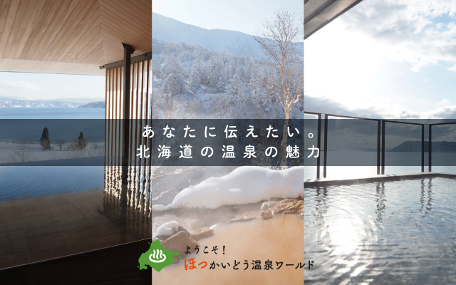 ようこそ ほっかいどう温泉ワールド Goodday北海道
