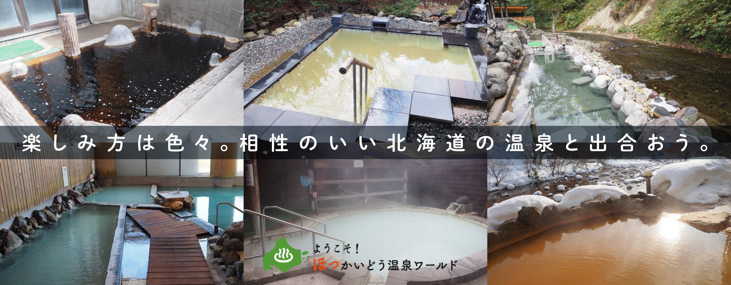 楽しみ方は色々。相性のいい北海道の温泉と出合おう。