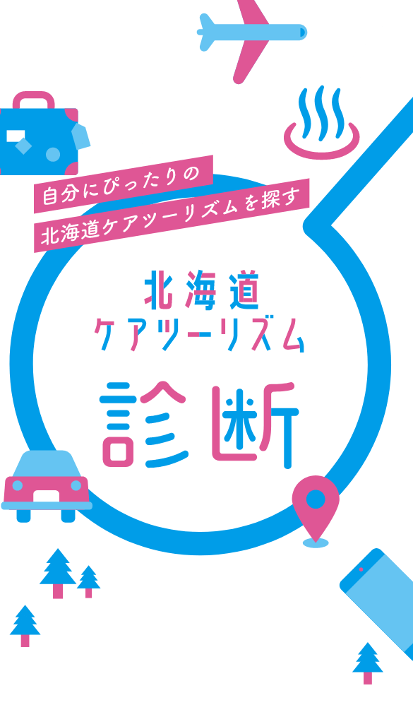 あなたにぴったりのケアツーリズムは？北海道ケアツーリズム診断