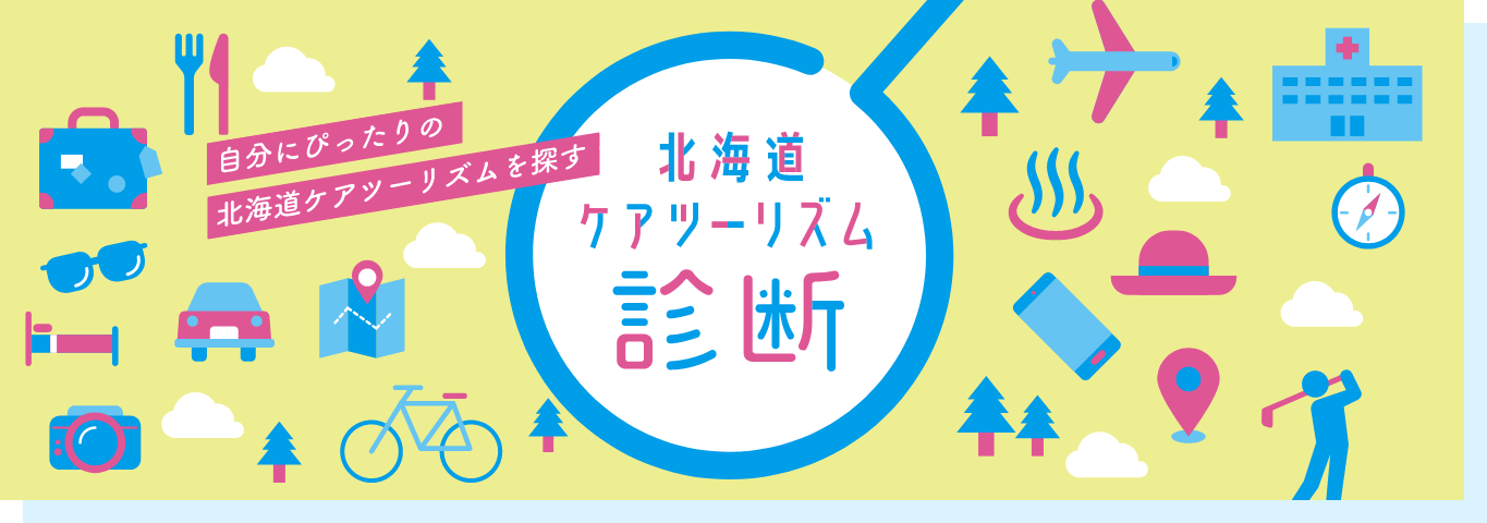 北海道ケアツーリズム診断