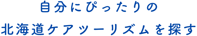 自分にぴったりの北海道ケアツーリズムを探す