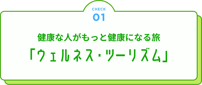 健康な人がもっと健康になる旅