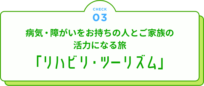 健康を損なっている人とご家族の活力になる旅