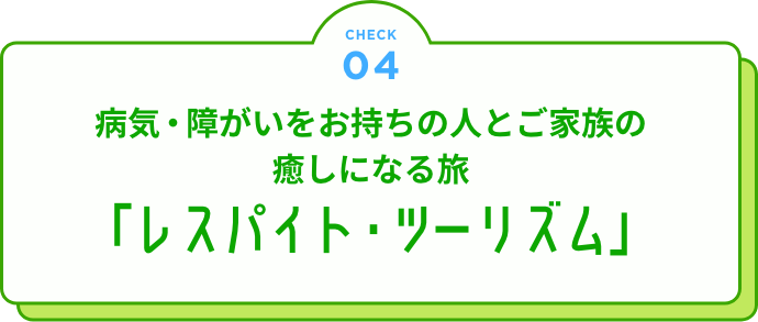 健康を損なっている人とご家族の癒やしになる旅