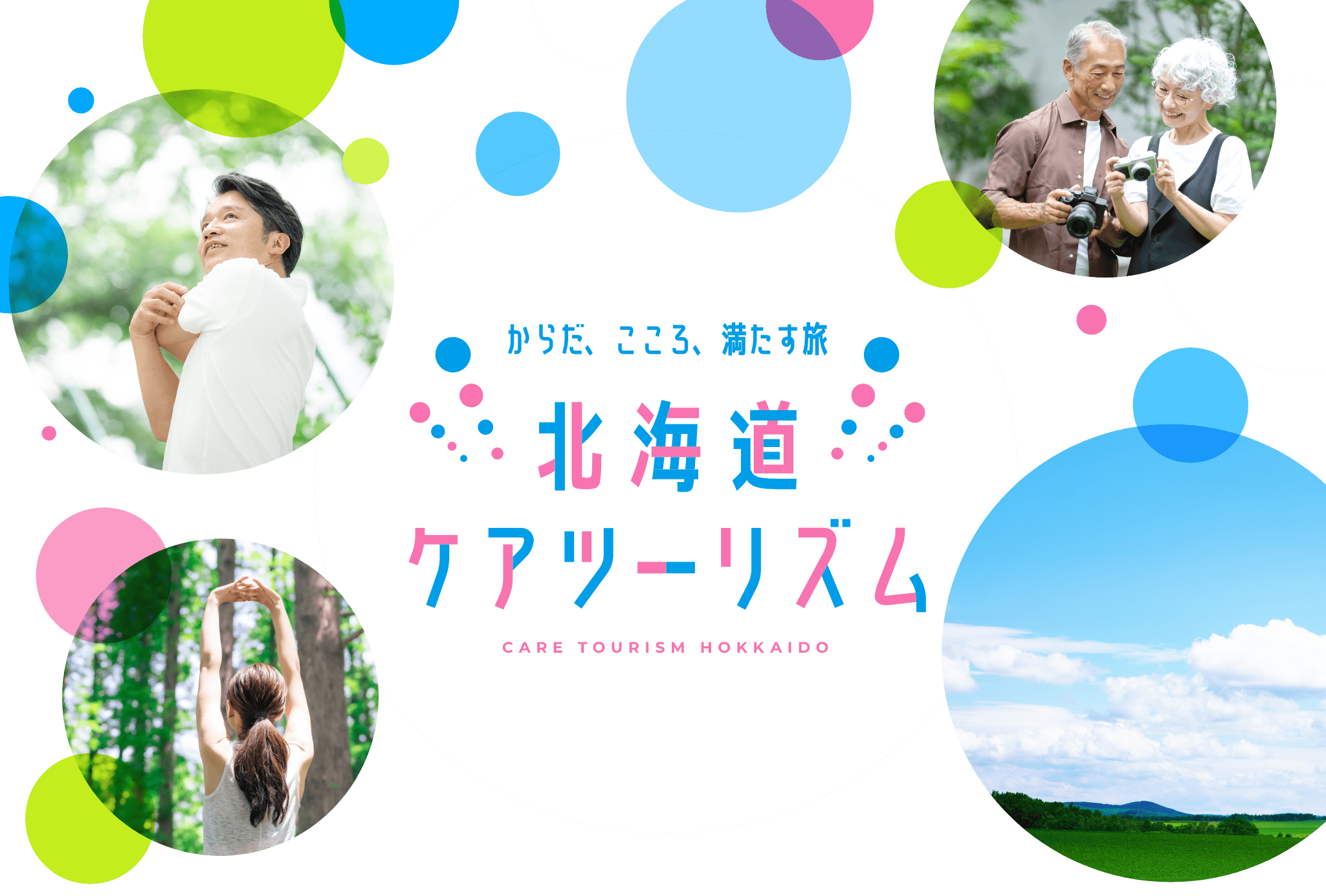 からだ、こころ、満たす旅 北海道ケアツーリズム