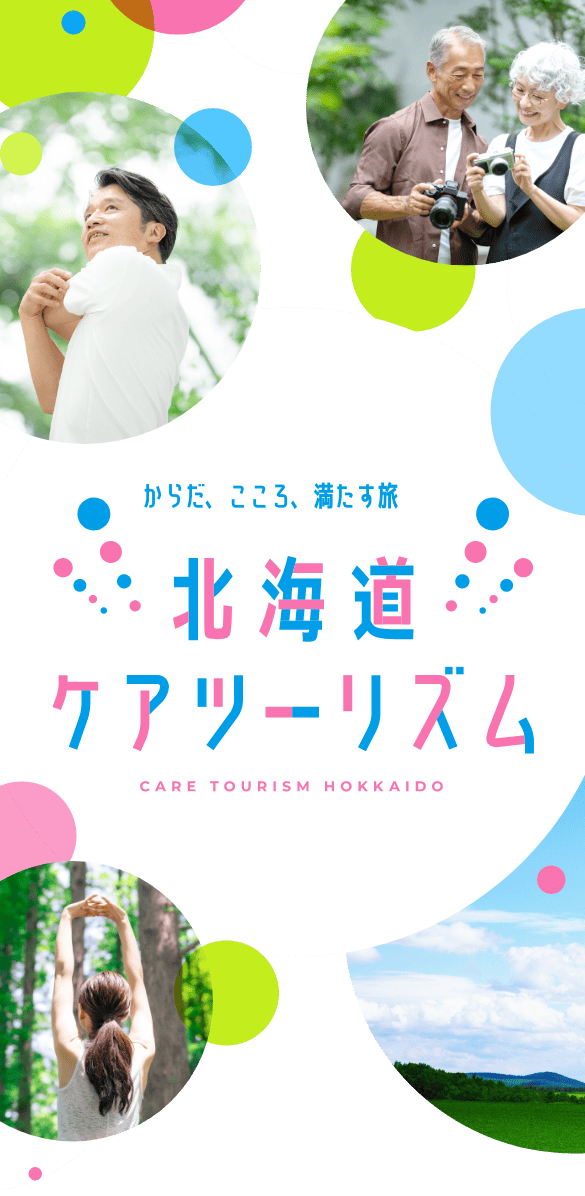 からだ、こころ、満たす旅 北海道ケアツーリズム