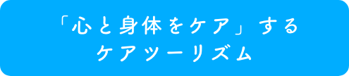 「心と身体をケア」するケアツーリズム