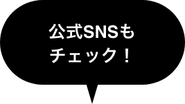 公式SNSもチェック！