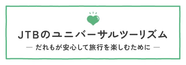 JTBのユニバーサルツーリズム