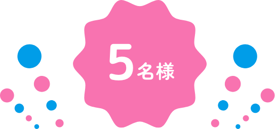5名様