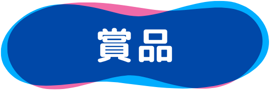 賞品