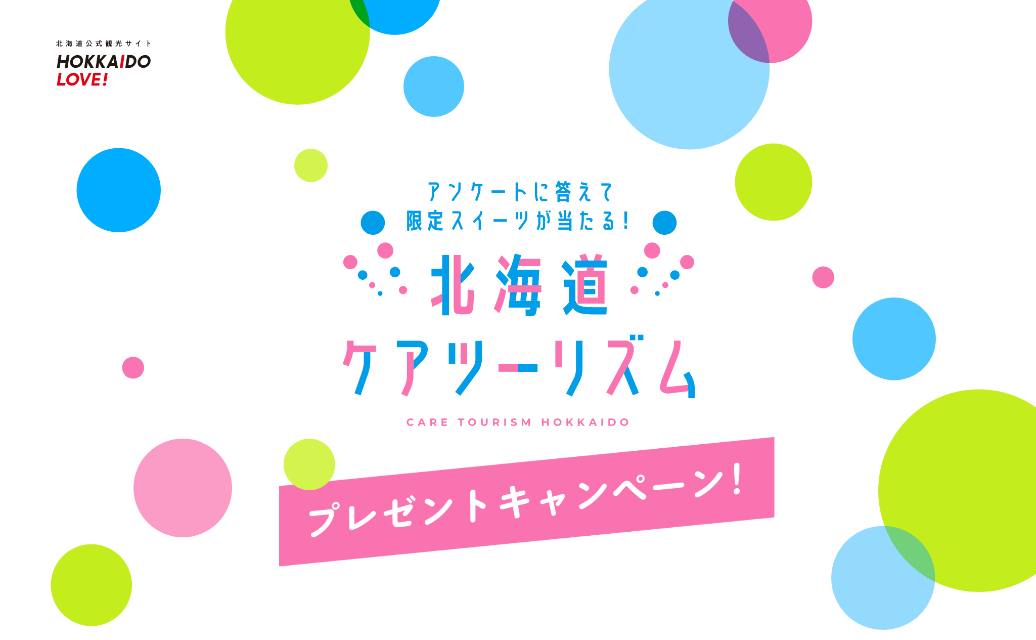 アンケートに答えて限定スイーツが当たる！北海道ケアツーリズムプレゼントキャンペーン