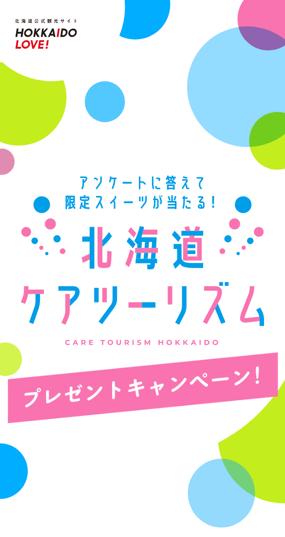 アンケートに答えて限定スイーツが当たる！北海道ケアツーリズムプレゼントキャンペーン