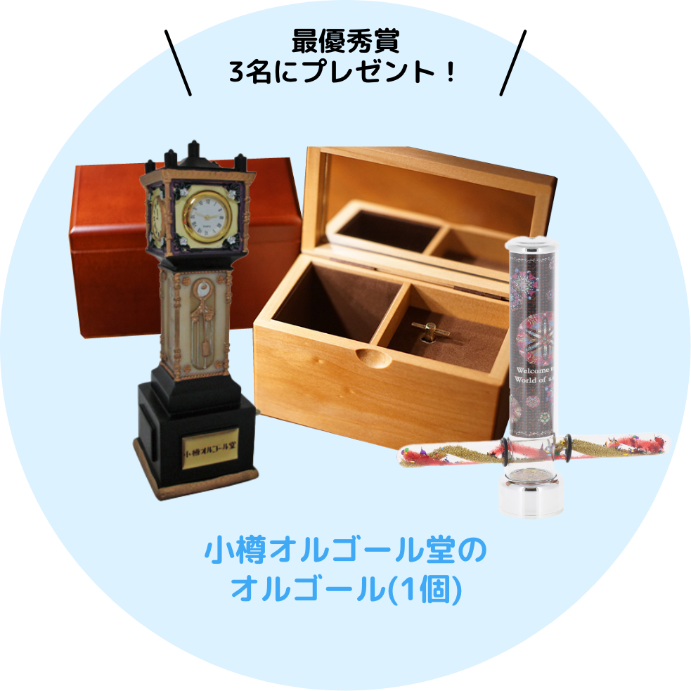 最優秀賞 3名にプレゼント！小樽オルゴール堂のオルゴール（1個）