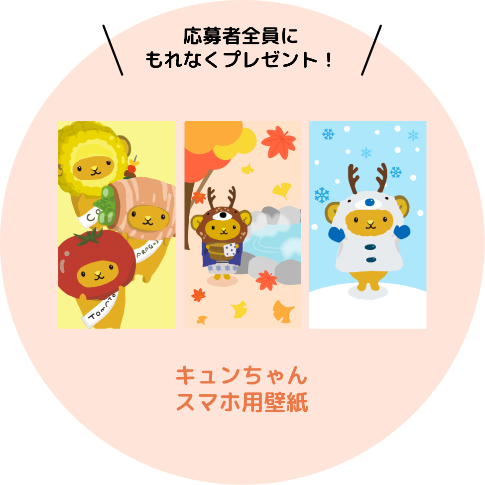 Prizes for all applicants!Kyun-chan phone wallpapers