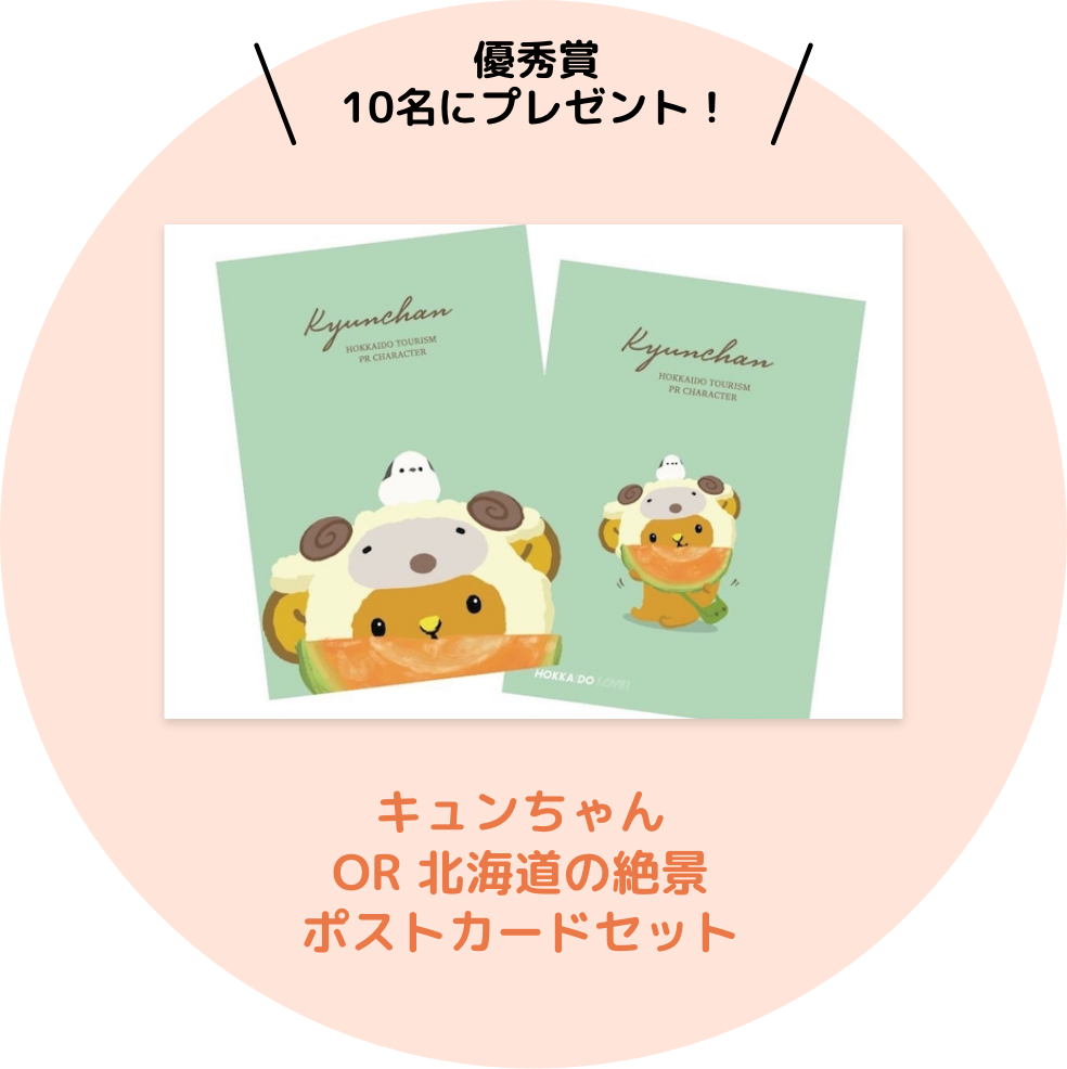 Runner-up prize for XX people!Either a Kyun-chan or a Hokkaido scenery postcard set